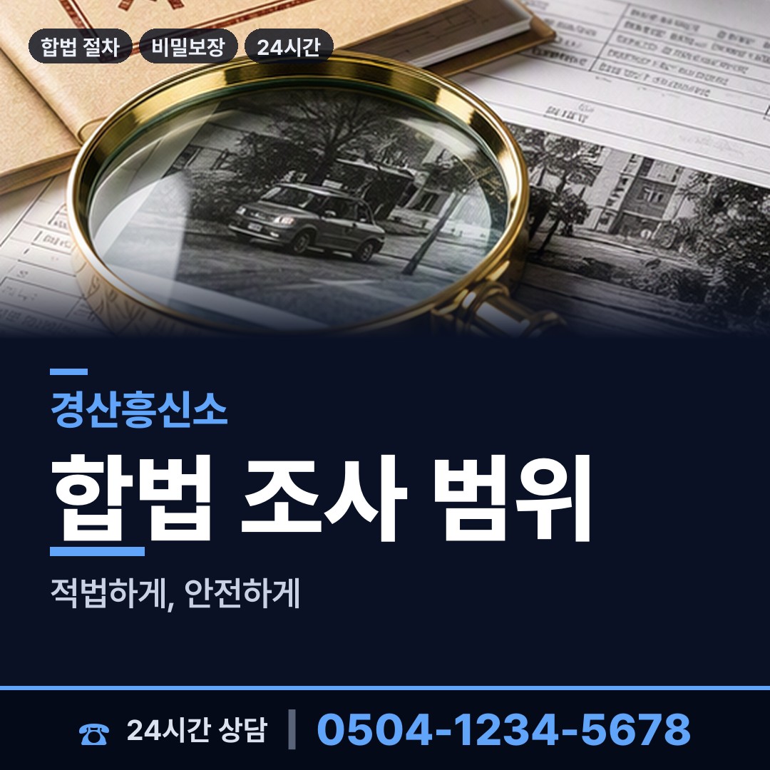 경산 압량읍 흥신소추천 상담 안내