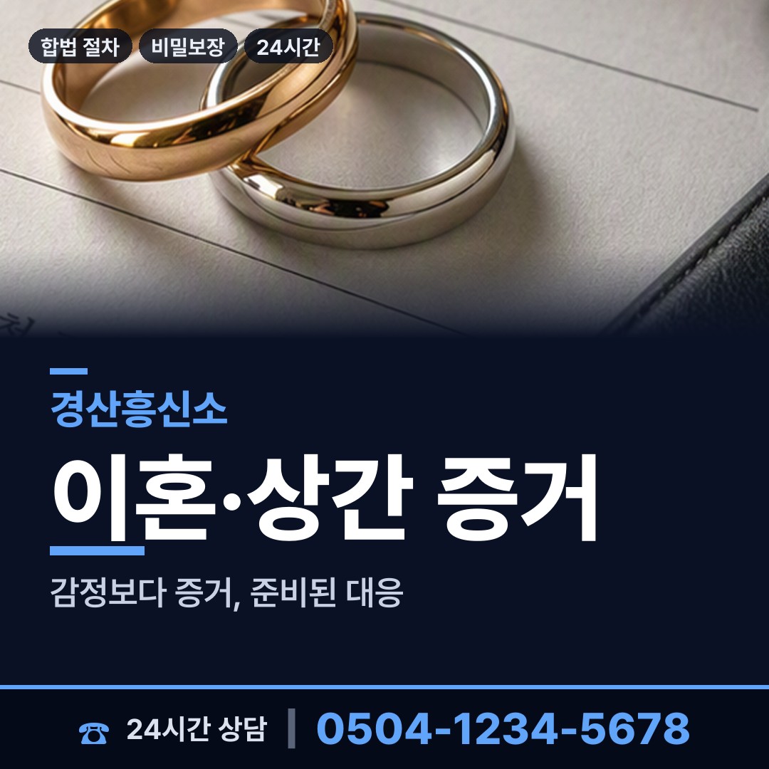 경산 압량읍 흥신소의뢰 상담 안내